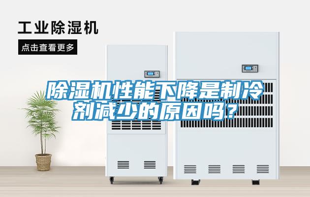 91看片网站性能下降是製冷劑減少的原因嗎？