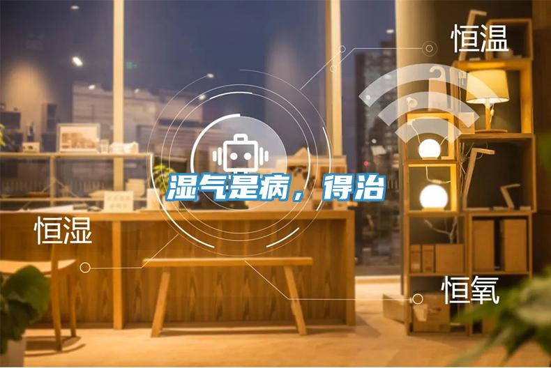 濕氣是病，得治
