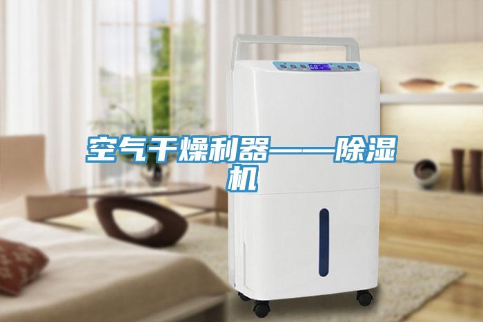 空氣幹燥利器——91看片网站