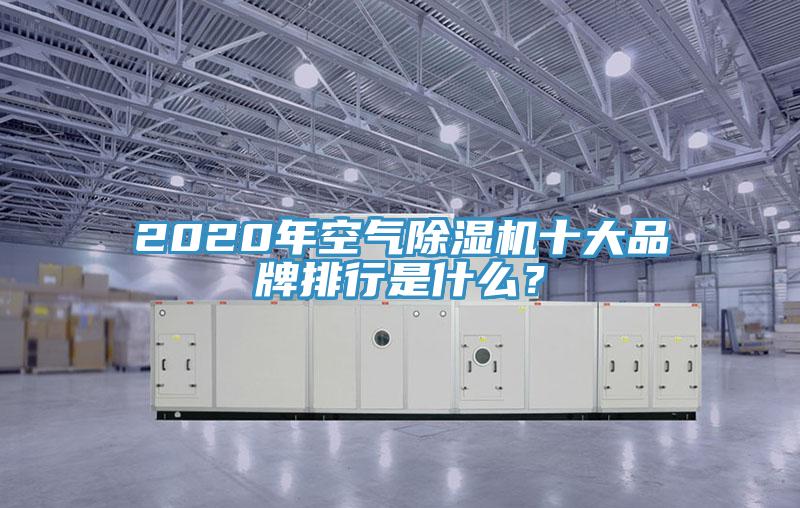 2020年空氣91看片网站十大品牌排行是什麽？