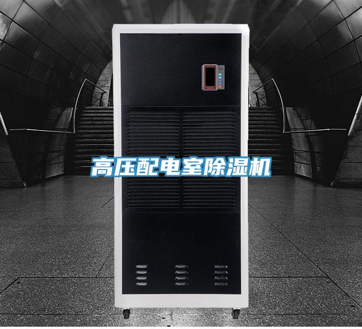 高壓配電室91看片网站