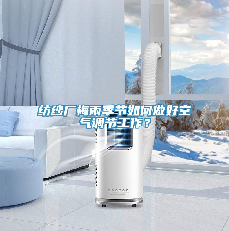 紡紗廠梅雨季節如何做好空氣調節工作？