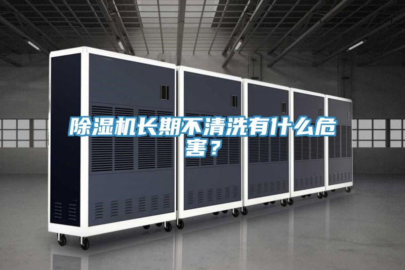 91看片网站長期不清洗有什麽危害？