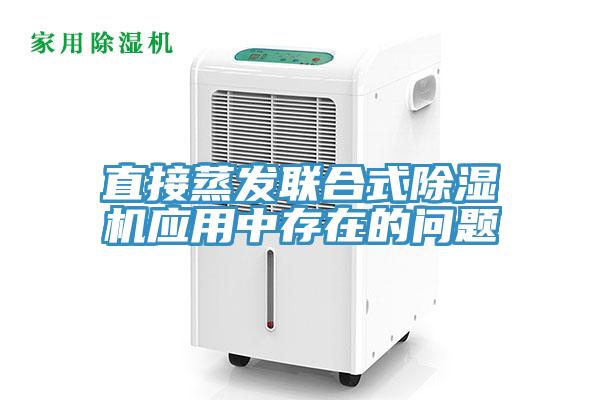 直接蒸發聯合式91看片网站應用中存在的問題