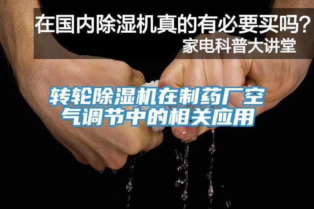 轉輪91看片网站在製藥廠空氣調節中的相關應用