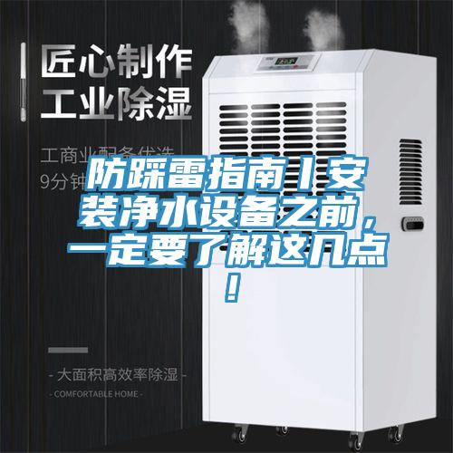 防踩雷指南丨安裝淨水設備之前，一定要了解這幾點！
