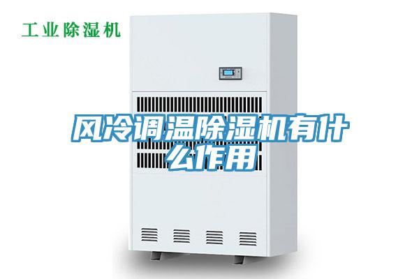 風冷調溫91看片网站有什麽作用