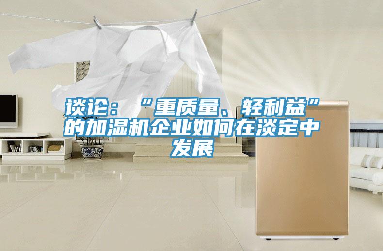 談論：“重質量、輕利益”的加濕機企業如何在淡定中發展