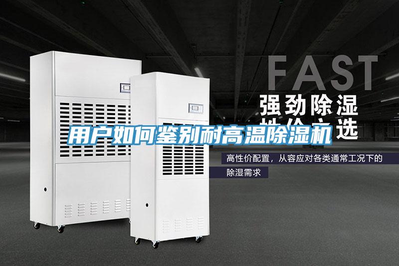 用戶如何鑒別耐高溫91看片网站