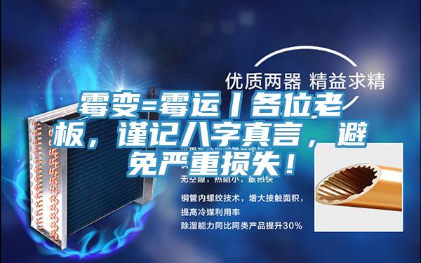 黴變=黴運丨各位老板，謹記八字真言，避免嚴重損失！