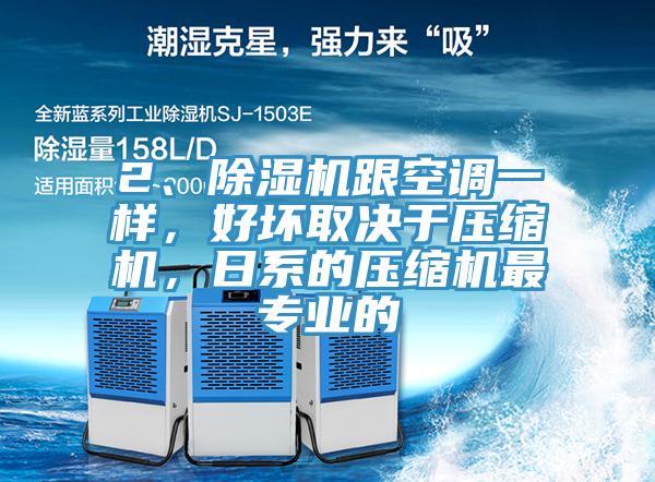 2、91看片网站跟空調一樣，好壞取決於壓縮機，日係的壓縮機最專業的