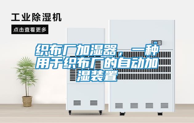 織布廠加濕器，一種用於織布廠的自動加濕裝置