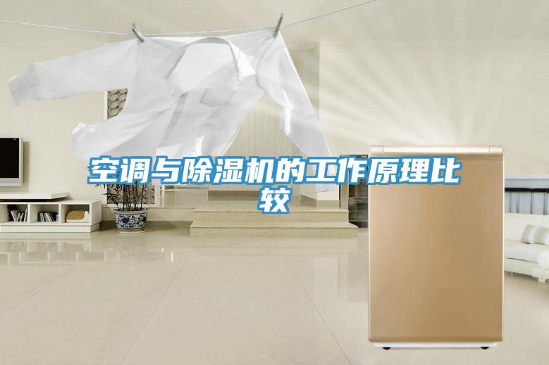 空調與91看片网站的工作原理比較