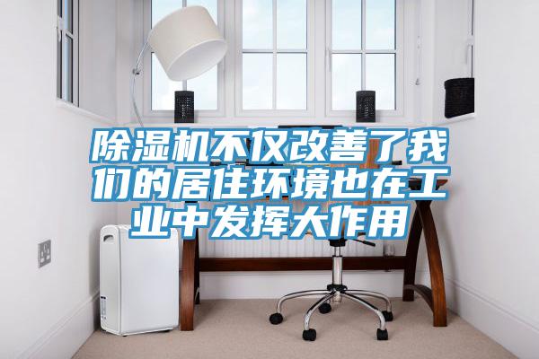 91看片网站不僅改善了91看片免费下载的居住環境也在工業中發揮大作用
