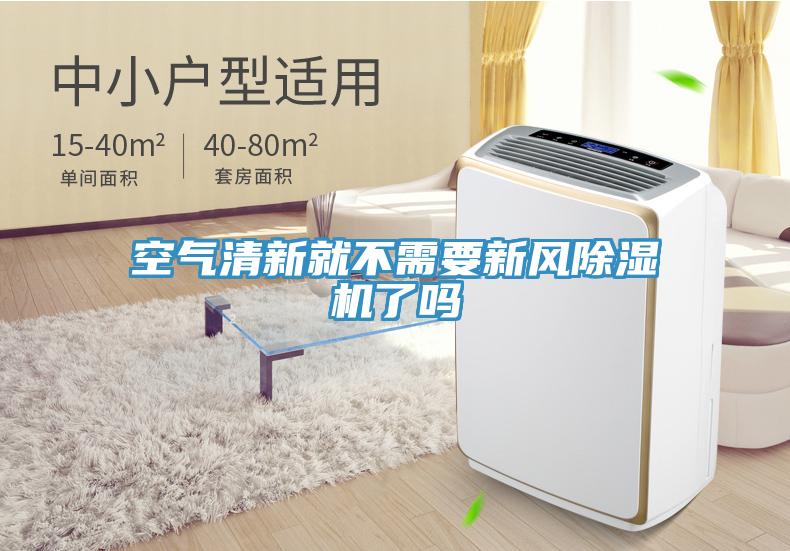 空氣清新就不需要新風91看片网站了嗎