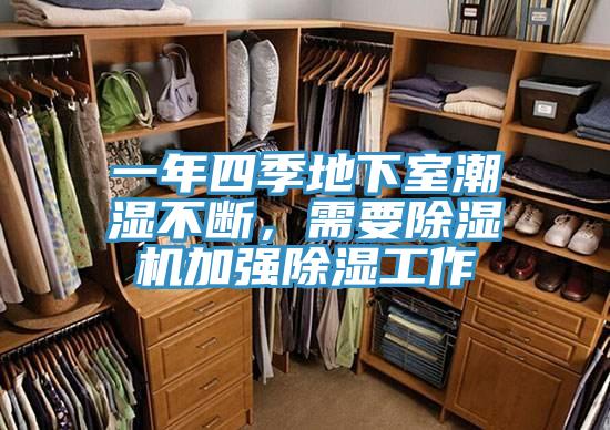 一年四季地下室潮濕不斷，需要91看片网站加強除濕工作