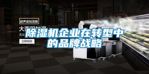 91看片网站企業在轉型中的品牌戰略