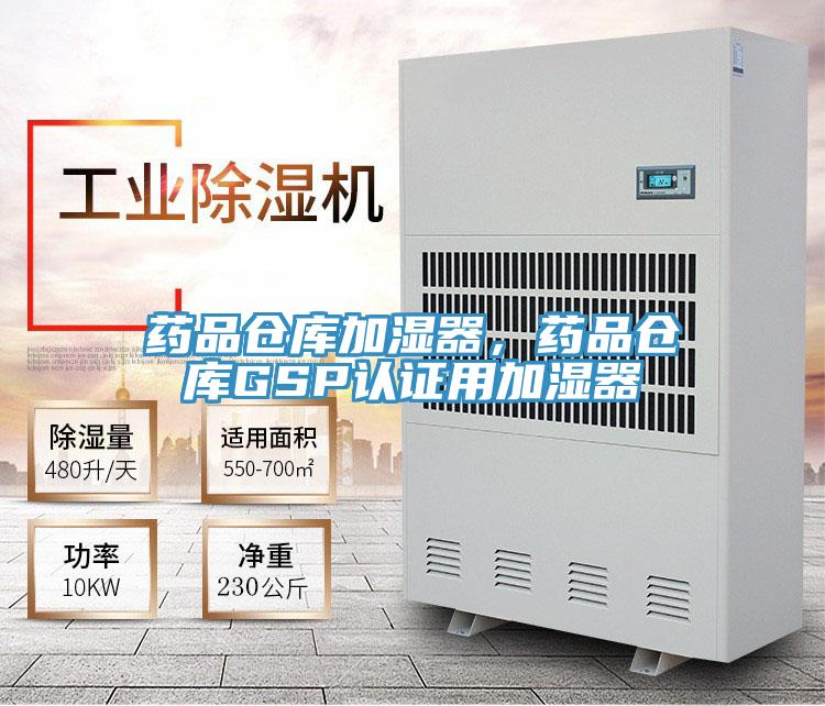 藥品倉庫加濕器，藥品倉庫GSP認證用加濕器
