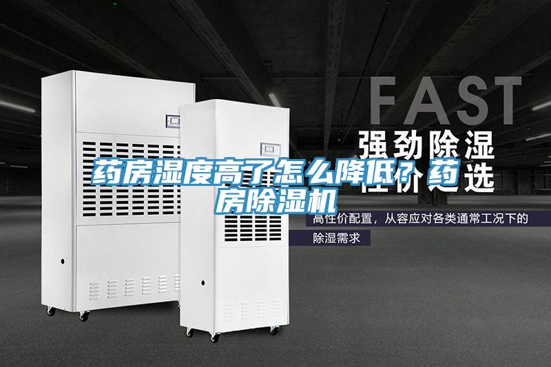 藥房濕度高了怎麽降低？藥房91看片网站