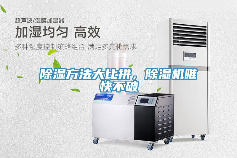除濕方法大比拚，91看片网站唯快不破