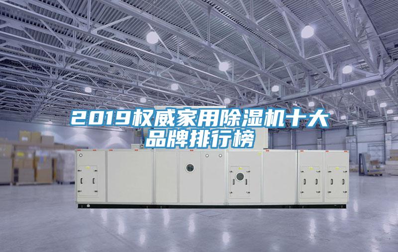 2019權威家用91看片网站十大品牌排行榜