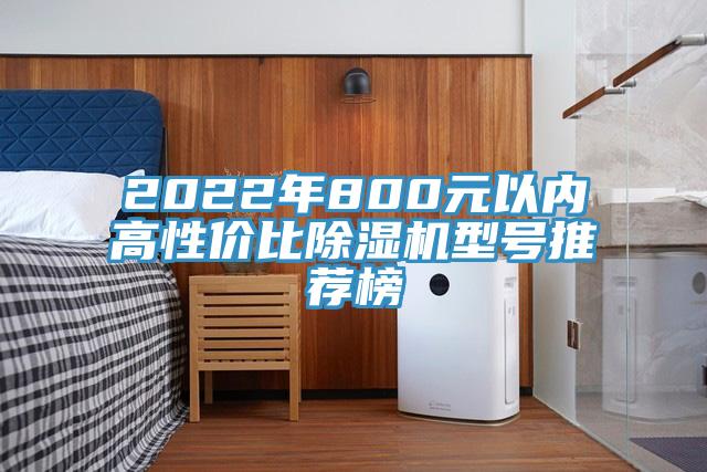 2022年800元以內高性價比91看片网站型號推薦榜