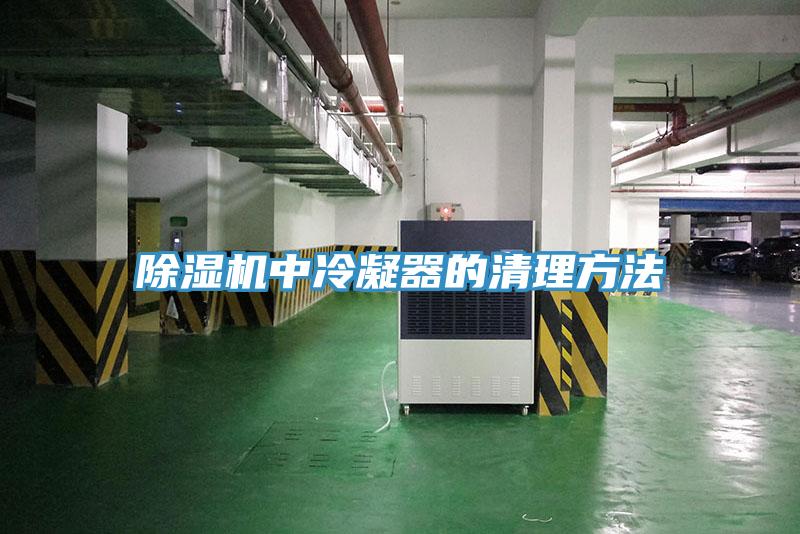 91看片网站中冷凝器的清理方法