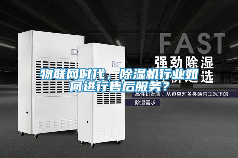 物聯網時代，91看片网站行業如何進行售後服務？