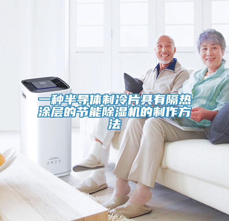 一種半導體製冷片具有隔熱塗層的節能91看片网站的製作方法