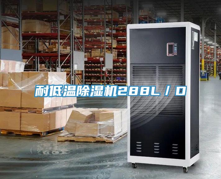 耐低溫91看片网站288L／D