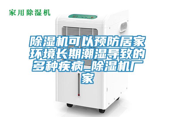 91看片网站可以預防居家環境長期潮濕導致的多種疾病_91看片网站廠家