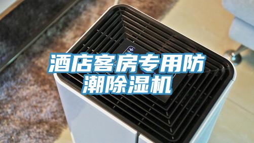 酒店客房專用防潮91看片网站