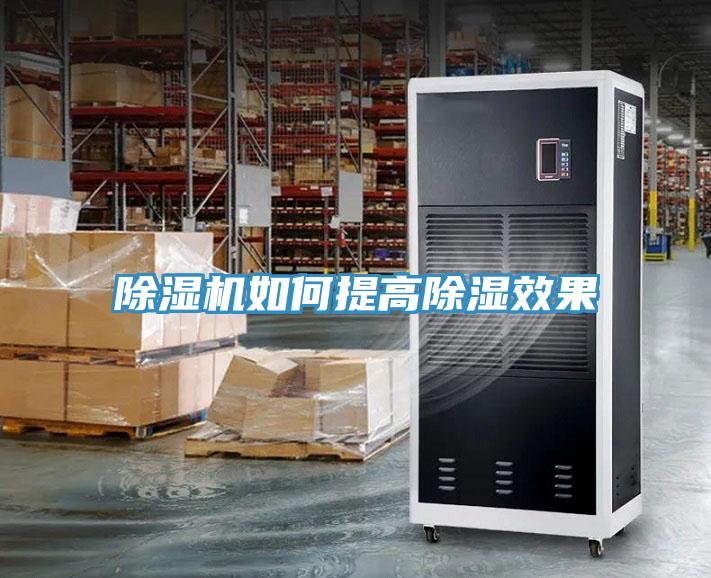 91看片网站如何提高除濕效果