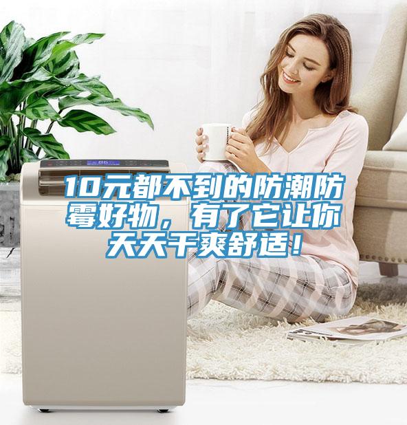 10元都不到的防潮防黴好物，有了它讓你天天幹爽舒適！