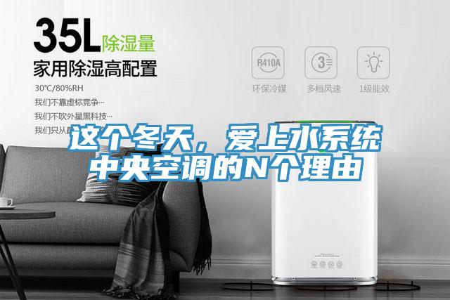 這個冬天，愛上水係統中央空調的N個理由