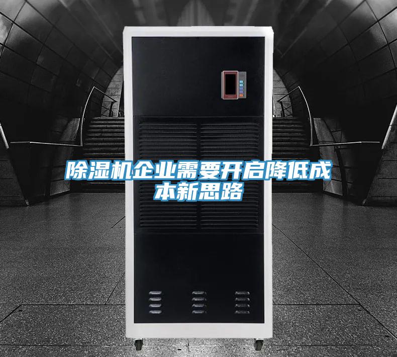 91看片网站企業需要開啟降低成本新思路