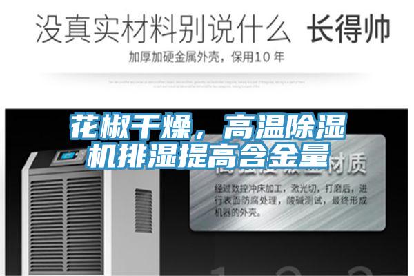 花椒幹燥，高溫91看片网站排濕提高含金量