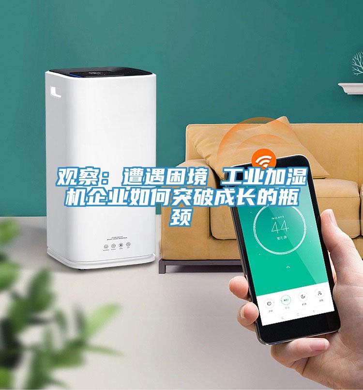 觀察：遭遇困境 工業加濕機企業如何突破成長的瓶頸