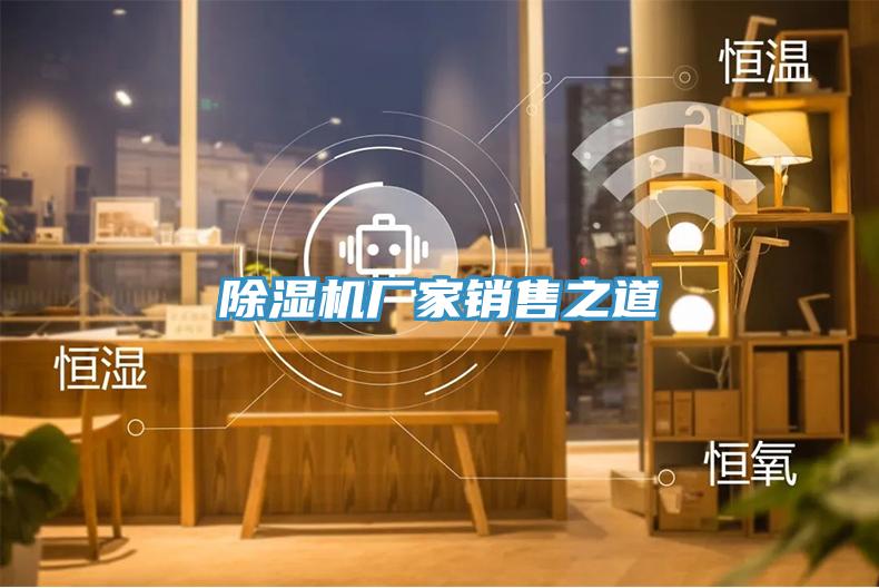 91看片网站廠家銷售之道