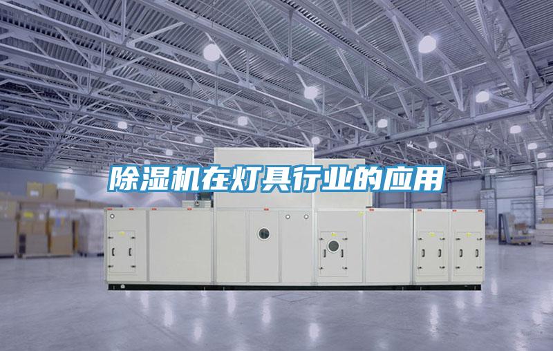 91看片网站在燈具行業的應用