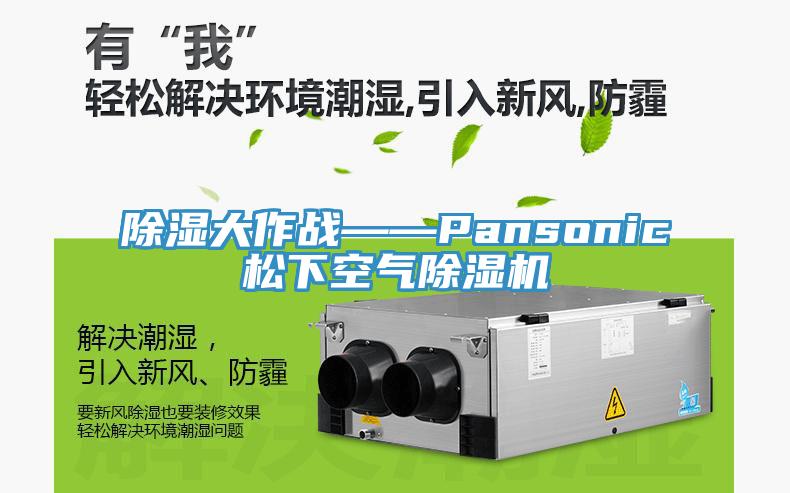 除濕大作戰——Pansonic鬆下空氣91看片网站