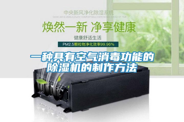 一種具有空氣消毒功能的91看片网站的製作方法