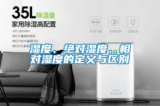 濕度、絕對濕度、相對濕度的定義與區別