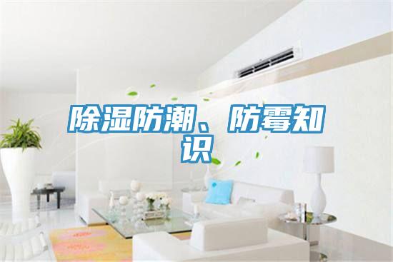 除濕防潮、防黴知識