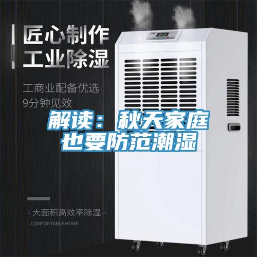 解讀：秋天家庭也要防範潮濕