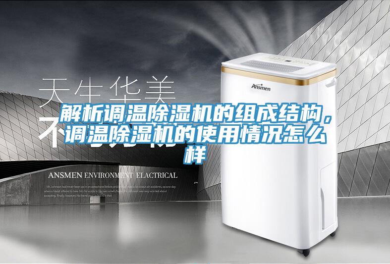 解析調溫91看片网站的組成結構，調溫91看片网站的使用情況怎麽樣