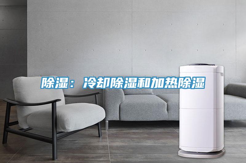 除濕：冷卻除濕和加熱除濕