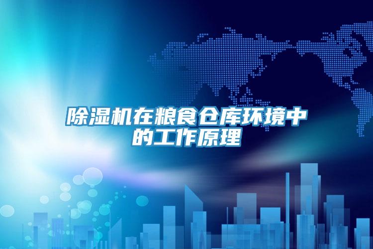 91看片网站在糧食倉庫環境中的工作原理