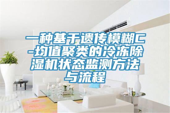 一種基於遺傳模糊C-均值聚類的冷凍91看片网站狀態監測方法與流程