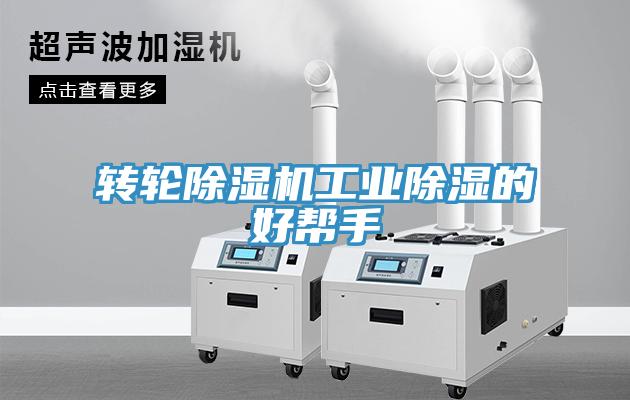 轉輪91看片网站工業除濕的好幫手